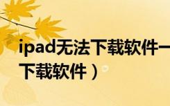 ipad无法下载软件一直在转圈圈（ipad无法下载软件）