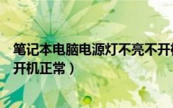 笔记本电脑电源灯不亮不开机（笔记本电脑电源指示灯不亮开机正常）