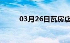 03月26日瓦房店24小时天气预报