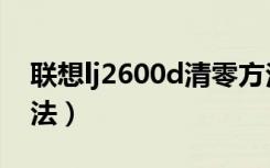 联想lj2600d清零方法（联想lj2605d清零方法）