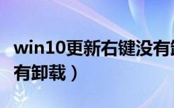 win10更新右键没有卸载（win10更新右键没有卸载）