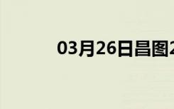 03月26日昌图24小时天气预报