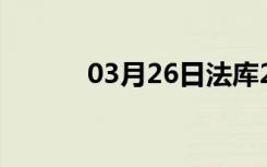 03月26日法库24小时天气预报