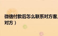 微信付款后怎么联系对方客人的（微信顾客付款后怎么联系对方）