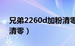 兄弟2260d加粉清零变慢（兄弟2260d加粉清零）