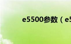 e5500参数（e5500相当于i几）