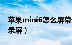 苹果mini6怎么屏幕录制（苹果6老版本怎么录屏）