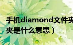 手机diamond文件夹是什么（diamond文件夹是什么意思）