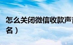 怎么关闭微信收款声音（怎么关闭微信收款姓名）