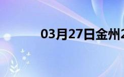 03月27日金州24小时天气预报