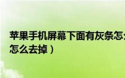 苹果手机屏幕下面有灰条怎么办（苹果手机屏幕下方的灰条怎么去掉）