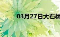 03月27日大石桥24小时天气预报