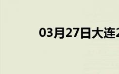 03月27日大连24小时天气预报