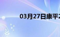 03月27日康平24小时天气预报