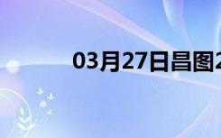 03月27日昌图24小时天气预报