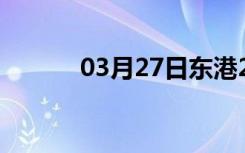 03月27日东港24小时天气预报