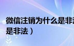 微信注销为什么是非法请求（微信注销为什么是非法）