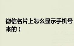 微信名片上怎么显示手机号（为什么微信名改了还是显示原来的）