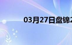 03月27日盘锦24小时天气预报