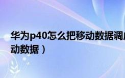 华为p40怎么把移动数据调成快捷键（华为p40怎么设置移动数据）