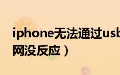 iphone无法通过usb上网（iphone用usb上网没反应）