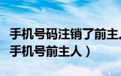 手机号码注销了前主人欠款怎么办（怎样注销手机号前主人）