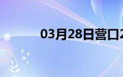 03月28日营口24小时天气预报