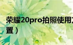 荣耀20pro拍照使用方法（荣耀20pro拍照设置）