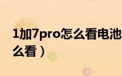 1加7pro怎么看电池健康（苹果7电池健康怎么看）