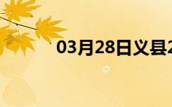 03月28日义县24小时天气预报