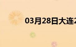 03月28日大连24小时天气预报