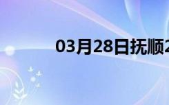 03月28日抚顺24小时天气预报