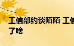 工信部约谈陌陌 工信部为什么要约谈陌陌说了啥