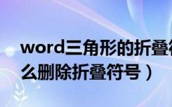 word三角形的折叠符号怎么删除（word怎么删除折叠符号）