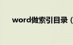 word做索引目录（word做索引目录）