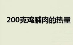 200克鸡脯肉的热量（鸡脯肉热量是多少）