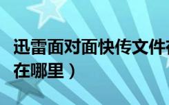 迅雷面对面快传文件在哪里（迅雷面对面快传在哪里）