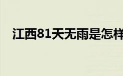 江西81天无雨是怎样的不下雨会有啥影响