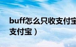 buff怎么只收支付宝的钱（buff怎么只接受支付宝）