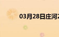 03月28日庄河24小时天气预报