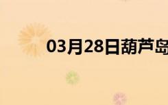 03月28日葫芦岛24小时天气预报