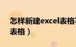 怎样新建excel表格写标题（怎样新建excel表格）