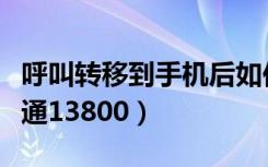 呼叫转移到手机后如何占线（呼叫转移无法接通13800）