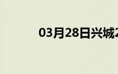 03月28日兴城24小时天气预报