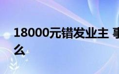 18000元错发业主 事件经过是怎样的退回了么