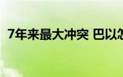 7年来最大冲突 巴以怎么了到底发生了什么