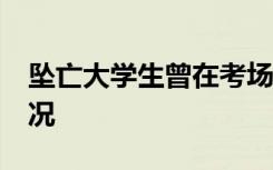 坠亡大学生曾在考场哭了20分钟 具体是啥情况