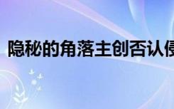 隐秘的角落主创否认侵权 官方出面发文回应