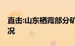 直击:山东栖霞部分矿工陆续升井 具体是啥情况