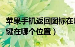 苹果手机返回图标在哪里设置方法（苹果换格键在哪个位置）